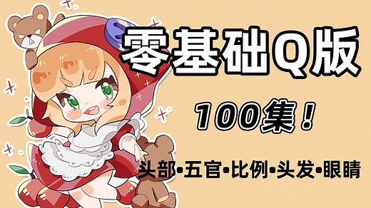 【Q版人物绘画教程】首页推荐！100集（全）从0开始学Q版人物（新手入门珍藏版）2025零基础入门板绘教程！天生会画/iPad画画/画画/手绘/上色/眼睛