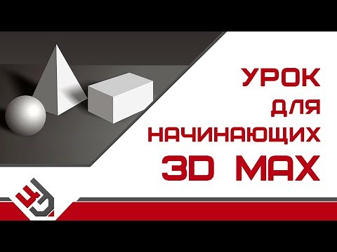 3д макс уроки для начинающих. Базовый курс 3ds max