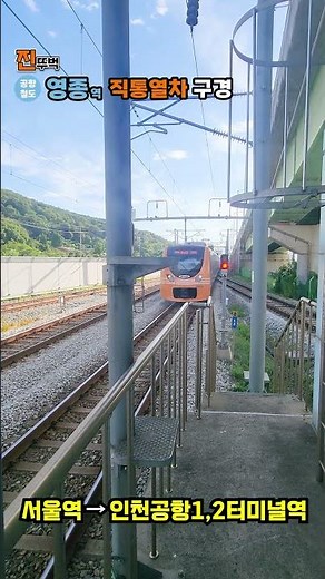 공항철도 영종역 직통열차 구경