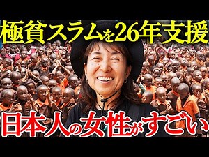 26 Years in Africa’s Largest Slum: A Japanese Woman’s Life with the Children