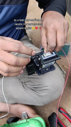 মা ও মজা করে বলে কিরে সে কোথায় গেল যার জন্য এতো ঝামেলা করলি?🥺💔🥀 #internet_service_17 #lr_rakib_656 #router #onu #internet