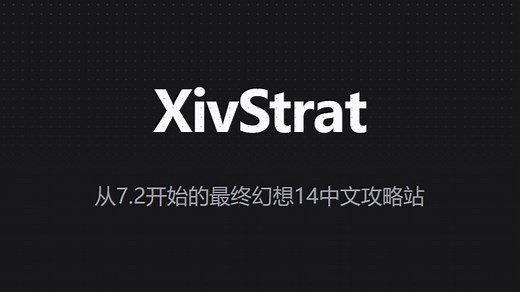 从7.2开始的最终幻想14中文攻略站