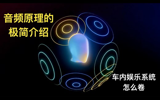 音频原理介绍&车内音响系统是怎么卷起来了的？