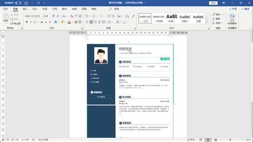 Word如何制作一份风格简约的简历，来咯来咯！