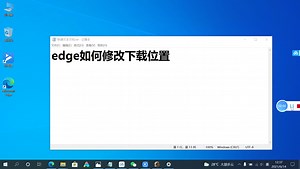 Microsoft edge浏览器如何修改下载位置？