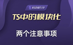 在TS中使用模块化导入导出，你需要注意这两点【渡一教育】_哔哩哔哩_bilibili