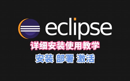【新版可用】eclipse下载安装使用教学（附安装包），Java开发必备软件，工程创建、使用、安装、调试一套搞定！