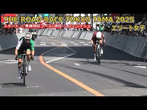 エリート女子[THE ROAD RACE TOKYO TAMA 2025]