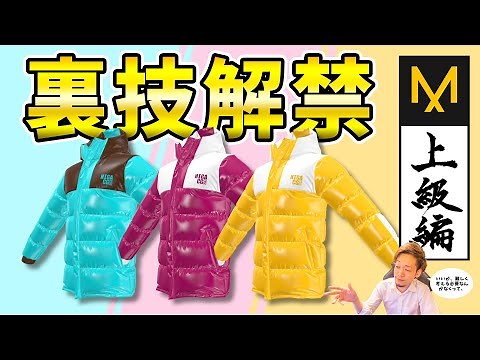 【ダウンジャケット】Marvelous Designer をプロが解説します！（上級編）