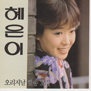 A Child Without Mom - 혜은이: Song Lyrics, Music Videos & Concerts