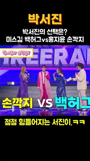 박서진의 선택은 미스김 백허그 vs 홍지윤 손깍지 #박서진 #현역가왕 #트로트가수 #한일톱텐쇼 #미스쓰리랑