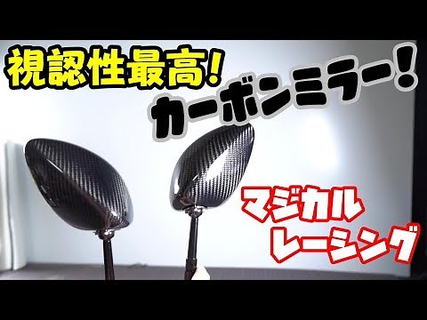 マジカルレーシングのカーボンミラー買ってみた。【Magical Racing】