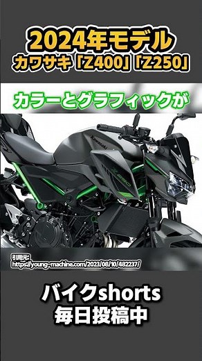 The 2024 Kawasaki Z400 and Z250 models are coming!!! [VTuber Kawasaki Sui Motorcycle Commentary] ...