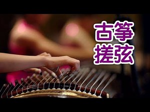 弹古筝如何搓弦？|古筝教学Guzheng Lesson:Chords