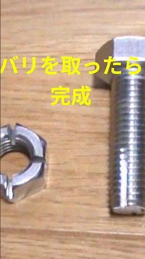 ステンレスのボルトとナットでタップとダイスが作れるか試した！