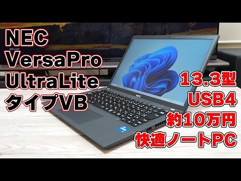 Review of the NEC VersaPro UltraLite, a 13.3-inch laptop with USB 4 and a budget of ¥100,000.