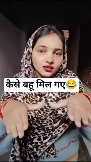 कैसे बहू मिल गए 😂#comedy #funny #shortsfeed #trending #viral #ytshorts #shorts #youtubeshorts #dever