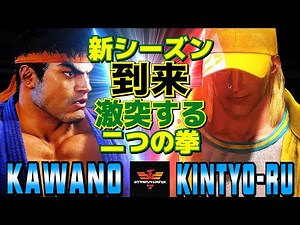 スト6✨カワノ [リュウ] Vs きんちょーる [テリー] 新シーズン到来、激突する二つの拳 | SF6✨Kawano [Ryu] Vs Kintyo-ru [Terry]✨スト6