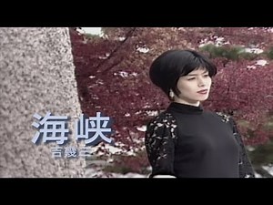 （カラオケ） 海峡 / 吉幾三