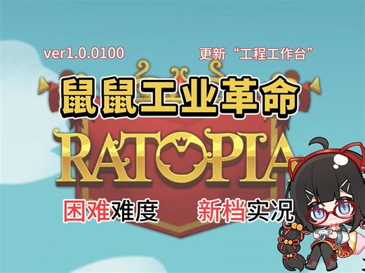 工业新版本！「鼠托邦/Ratopia」困难难度1.0.0100版本新档陪伴型实况（合集）