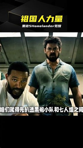 黑袍5：Homelander 終于覺醒士兵男孩之力 #黑袍纠察队，祖国人，士兵男孩，核心剧情，动作