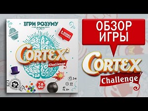 Быстрый обзор настольной игры Кортекс 2 | Cortex Challenge 2