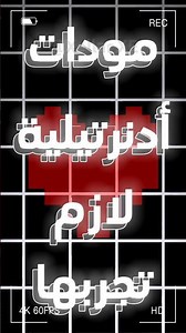 مودات أندرتيل لازم تجربها 🔥 - ج1