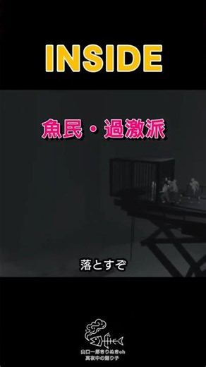 【ゲーム配信】INSIDE・魚民編 #サカナクション #山口一郎 #切り抜き #インサイド #ゲーム実況