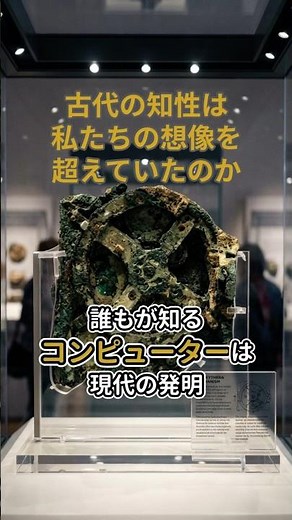 古代ギリシャに“計算機械”はあったのか？アンティキティラ島の機械が残した未解決の謎 #考古学 #古代ギリシャ #歴史の閉ざされた保管庫