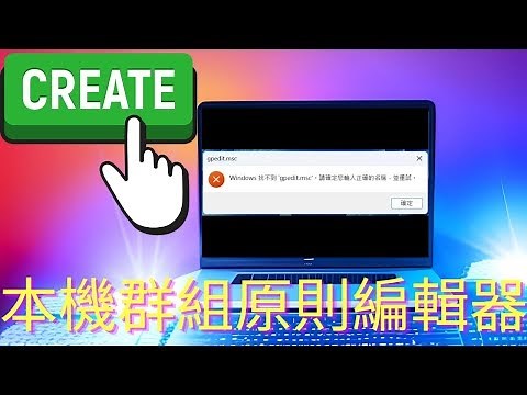 Windows 11 找不到gpedit.msc 本機群組原則編輯器 如何自己建一個?圖解說明