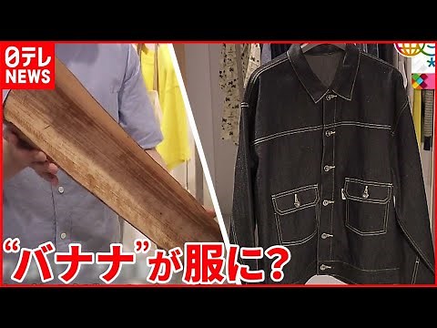 【資源の活用】「環境への負荷軽減」へ “伝統の技”で洋服に新たな価値も