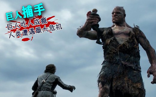 巨人吃人成瘾，人类遭遇巨大危机，奇幻片《巨人捕手杰克》