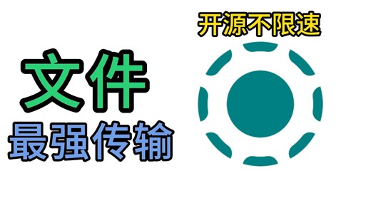 不限速无广告，神仙软件！局域网文件传输工具，支持全平台，文件传输！ LocalSend！