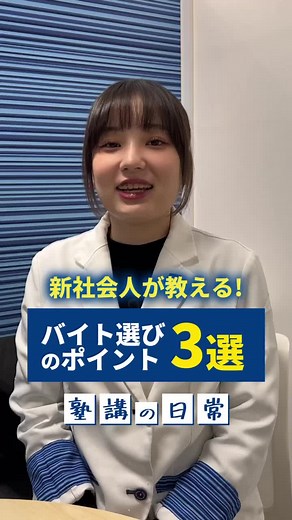 まだバイト選びを悩んでいる大学生は必見です！#塾講の日常 #塾 #塾講師 #アルバイト #バイト #tkg #東京個別指導学院