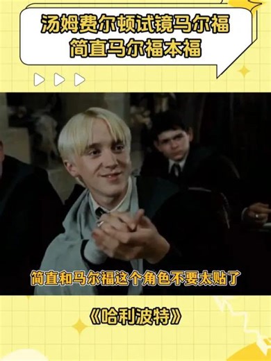 哪怕不知道也要硬装，这简直不要太马尔福了 #哈利波特 #马尔福 #汤姆费尔顿 #鹅滴神片