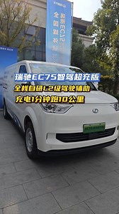 #瑞驰汽车#瑞驰EC75智驾超充版，18分钟充电至80%！搭载全栈自研L2级智能辅助驾驶！12月初上市！