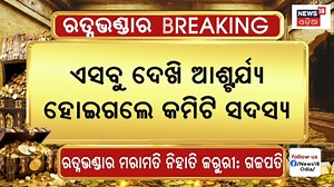 1.5M views · 10K reactions | Puri Srimandir Ratnabhandar Opening: ରତ୍ନଭଣ୍ଡାରେ ଏତେ ଅଳଙ୍କାର ଦେଖି ଆଶ୍ଚର୍ଯ୍ୟ ହୋଇଗଲେ କମିଟି ସଦସ୍ୟ #Ratnabhandar #PuriJagannathTemple #puri | News18 Odia | Facebook