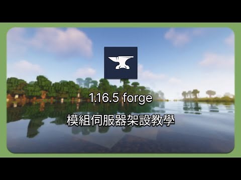 minecraft 1.16.5（及以下）forge多人模組伺服器架設教學：從零開始到進入遊戲