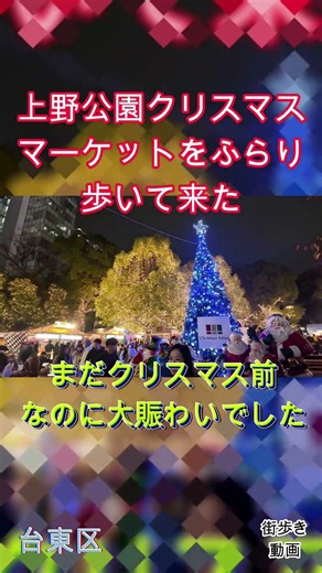 上野公園クリスマスマーケットをふらり歩いて来た。台東区