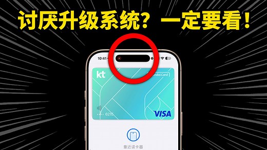 讨厌升级系统的iPhone用户一定要看！苹果紧急修复30  致命漏洞！feat. iOS 18.5 必须升的理由！｜大耳朵TV