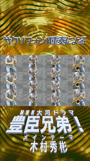 NHK大河ドラマ「豊臣兄弟！」メインテーマ（木村秀彬） Brothers in Arms / Hideakira Kimura #吹奏楽 #豊臣兄弟