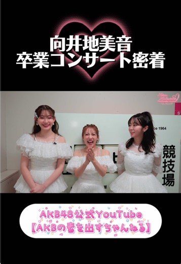 YouTubeでメイキング公開中✨ #AKB48 #向井地美音 #卒業コンサート #私の夢はAKB48 #切り抜き