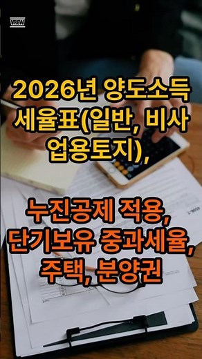 2026년 양도소득세율표일반, 비사업용토지, 누진공제 적용, 단기보유 중과세율, 주택, 분양권
