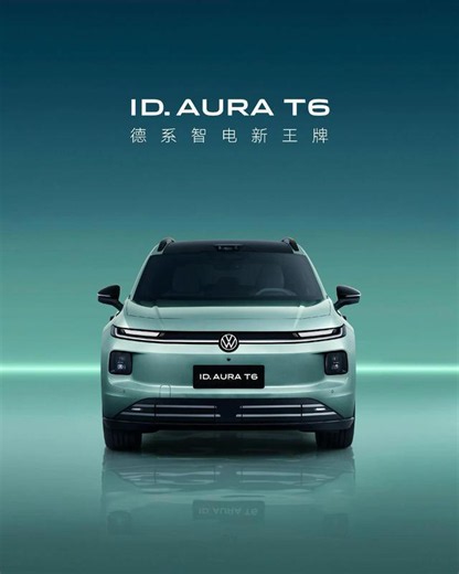 一汽大众智电新王牌ID.AURA T6