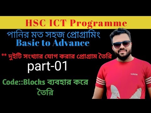 Part-01 | programming language | Program to add two integers | HSC ICT Programme