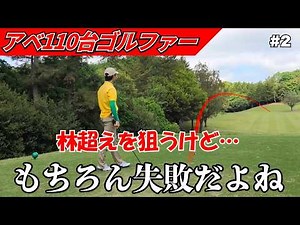 安全第一なんてつまらない！失敗すると分かっていても林超えを狙う110台のゴルフ。《富士カントリー笠間C #2》