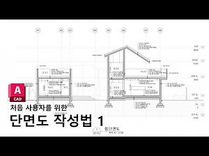 오토캐드 처음사용자를 위한 기초강좌 - 건축 단면도 작성법 1 - 구조 작성