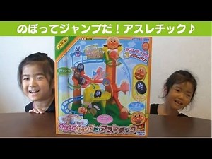 アンパンマン のぼってジャンプだ！アスレチック anpanman