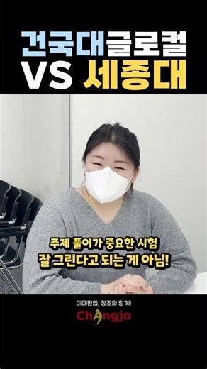 건국대글로컬 VS 세종대 합격생의 선택은? #미대편입 #세종대편입