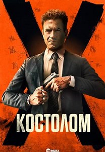 Костолом (2023)